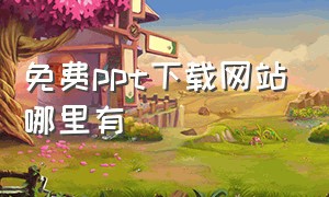 免费ppt下载网站哪里有