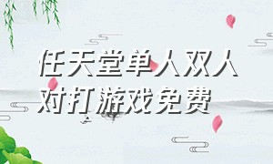 任天堂单人双人对打游戏免费