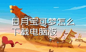 日月宝可梦怎么下载电脑版