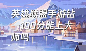 英雄联盟手游钻一100分能上大师吗