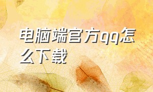 电脑端官方qq怎么下载