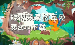 短视频素材库免费app下载