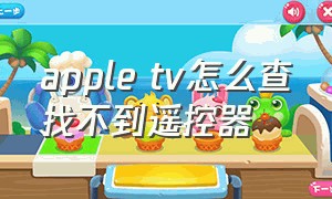 apple tv怎么查找不到遥控器