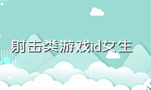 射击类游戏id女生