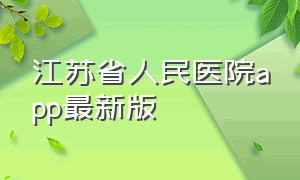江苏省人民医院app最新版
