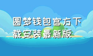 圆梦钱包官方下载安装最新版