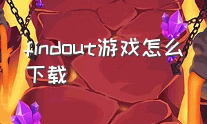 findout游戏怎么下载