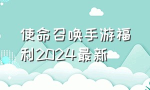 使命召唤手游福利2024最新