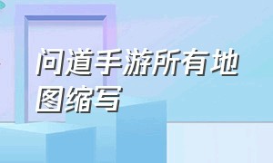 问道手游所有地图缩写