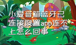 小爱音箱蓝牙已连接设置app连不上怎么回事