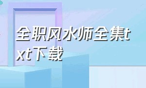 全职风水师全集txt下载