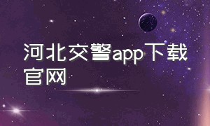 河北交警app下载官网