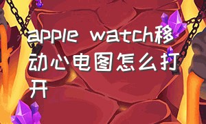 apple watch移动心电图怎么打开