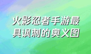 火影忍者手游最具讽刺的奥义图