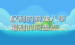 权利的游戏八季福利时间盘点