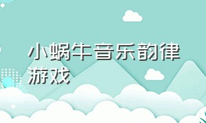 小蜗牛音乐韵律游戏