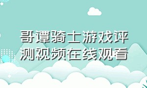 哥谭骑士游戏评测视频在线观看