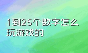 1到25个数字怎么玩游戏的