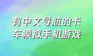 有中文导航的卡车模拟手机游戏