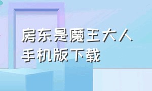 房东是魔王大人手机版下载