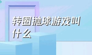 转圈抛球游戏叫什么