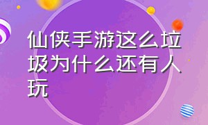 仙侠手游这么垃圾为什么还有人玩