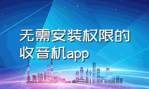 无需安装权限的收音机app