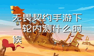 无畏契约手游下一轮内测什么时候