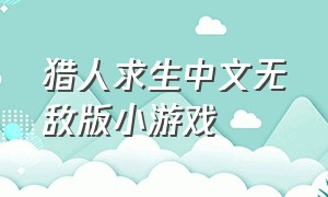 猎人求生中文无敌版小游戏