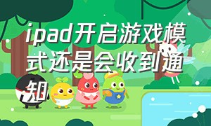 ipad开启游戏模式还是会收到通知