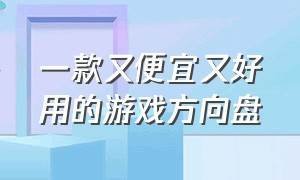 一款又便宜又好用的游戏方向盘