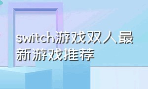 switch游戏双人最新游戏推荐