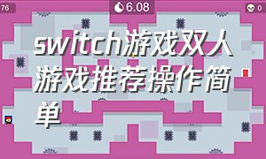 switch游戏双人游戏推荐操作简单
