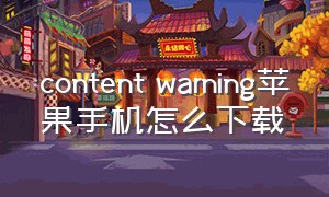 content warning苹果手机怎么下载