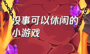 没事可以休闲的小游戏