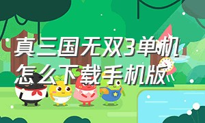 真三国无双3单机怎么下载手机版