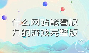 什么网站能看权力的游戏完整版