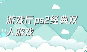 游戏厅ps2经典双人游戏