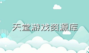 天堂游戏资源库