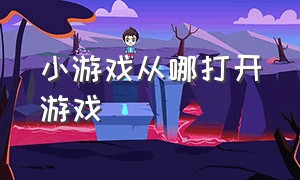 小游戏从哪打开游戏