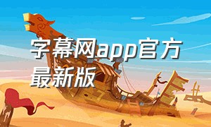 字幕网app官方最新版