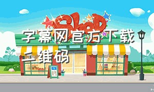 字幕网官方下载二维码