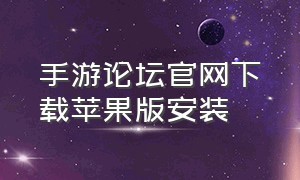 手游论坛官网下载苹果版安装