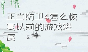 正当防卫4怎么恢复以前的游戏进度