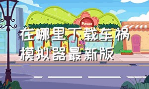 在哪里下载车祸模拟器最新版