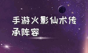 手游火影仙术传承阵容