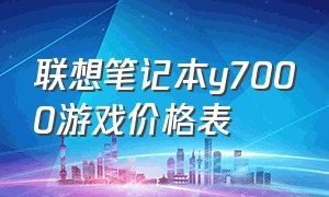 联想笔记本y7000游戏价格表