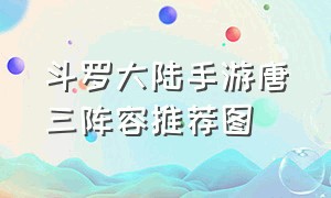 斗罗大陆手游唐三阵容推荐图