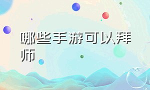 哪些手游可以拜师