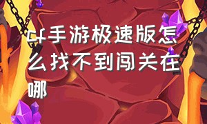 cf手游极速版怎么找不到闯关在哪